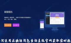 如何使用区块链钱包查询