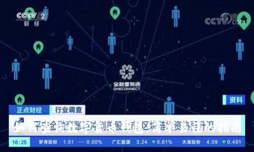 如何查询数字货币钱包：简单易懂的指南
