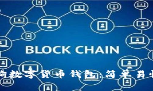 如何查询数字货币钱包：简单易懂的指南