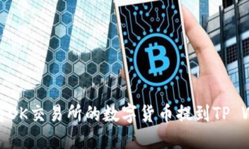 如何将OK交易所的数字货币提到TP Wallet