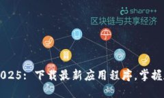 比特派官网2025: 下载最新