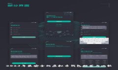 2023年最安全的虚拟币钱包