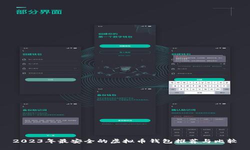 2023年最安全的虚拟币钱包推荐与比较