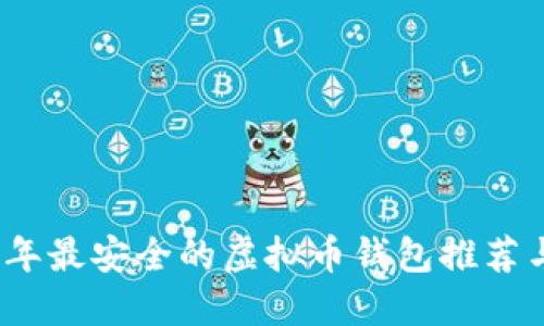 2023年最安全的虚拟币钱包推荐与比较