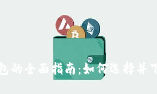 ំប数字货币电子钱包的全面指南：如何选择并下载适合你的电子钱包