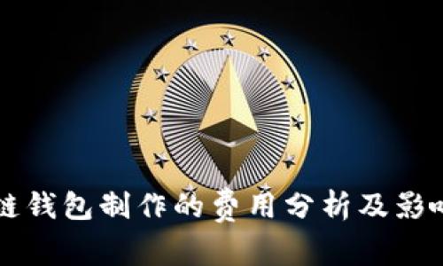 区块链钱包制作的费用分析及影响因素