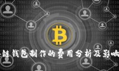 区块链钱包制作的费用分