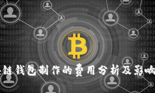 区块链钱包制作的费用分析及影响因素