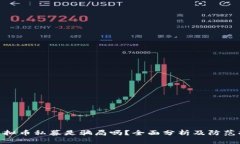 : 虚拟币私募是骗局吗？全