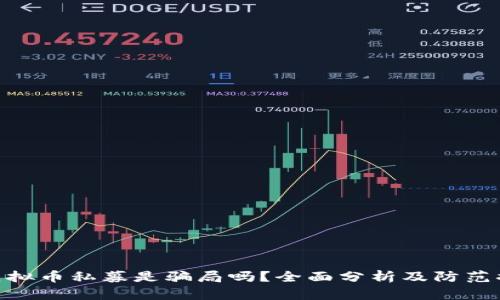 : 虚拟币私募是骗局吗？全面分析及防范措施
