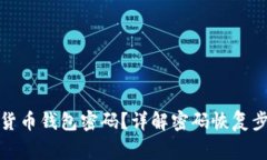 如何找回数字货币钱包密