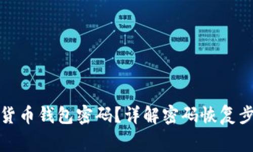 如何找回数字货币钱包密码？详解密码恢复步骤和注意事项