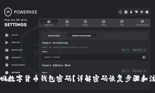 如何找回数字货币钱包密码？详解密码恢复步骤和注意事项