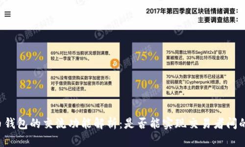虚拟币钱包的交流功能解析：是否能实现交易者间的沟通？