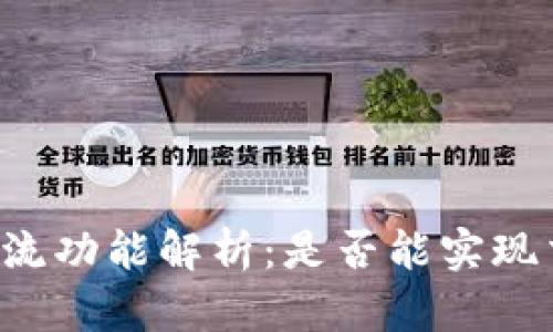 虚拟币钱包的交流功能解析：是否能实现交易者间的沟通？