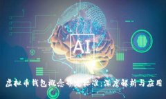 虚拟币钱包概念界定标准