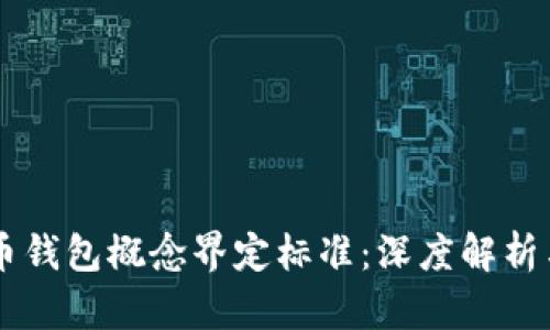 虚拟币钱包概念界定标准：深度解析与应用