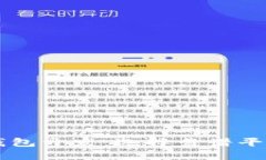 区块链钱包开发：选择靠