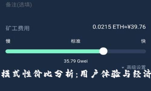 tpWallet的顺畅模式性价比分析：用户体验与经济价值的综合评估