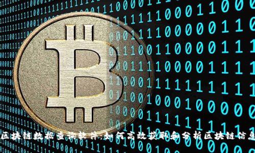 区块链数据查询软件：如何高效获取和分析区块链信息