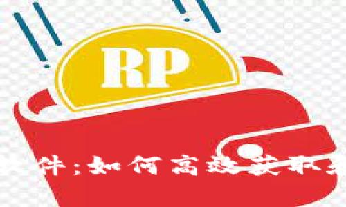 区块链数据查询软件：如何高效获取和分析区块链信息