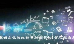 如何找回忘记的比特币加