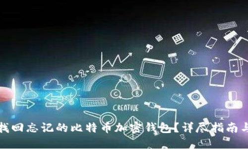 如何找回忘记的比特币加密钱包？详尽指南与技巧