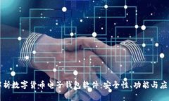 全面解析数字货币电子钱