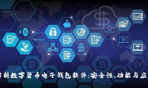 全面解析数字货币电子钱包软件：安全性、功能与应用指南