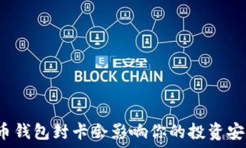   
虚拟币钱包封卡会影响你的投资安全吗？