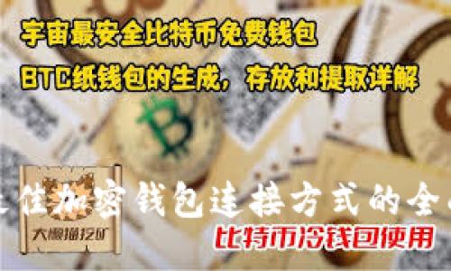 选择最佳加密钱包连接方式的全面指南