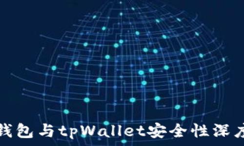   
麦子钱包与tpWallet安全性深度解析