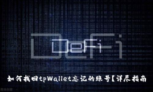 如何找回tpWallet忘记的账号？详尽指南