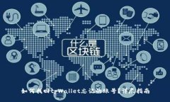 如何找回tpWallet忘记的账号