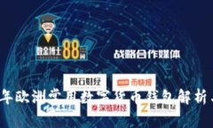 2023年欧洲常用数字货币钱