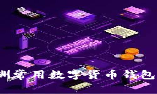 2023年欧洲常用数字货币钱包解析与推荐