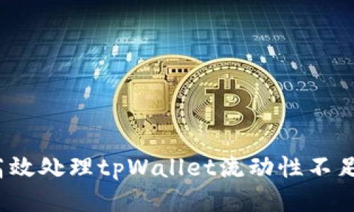 如何高效处理tpWallet流动性不足的币？