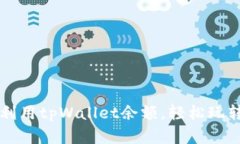 如何有效利用tpWallet余额，