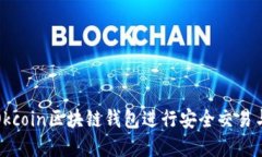如何使用Okcoin区块链钱包