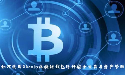 如何使用Okcoin区块链钱包进行安全交易与资产管理