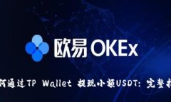 如何通过TP Wallet 提现小额