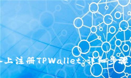 如何在安卓设备上注册TPWallet：详细步骤与常见问题解答