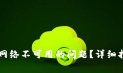 如何解决tpWallet网络不可用