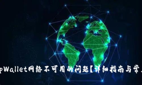 如何解决tpWallet网络不可用的问题？详细指南与常见问题解答