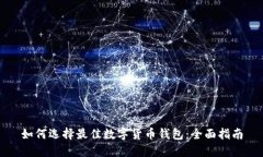 如何选择最佳数字货币钱