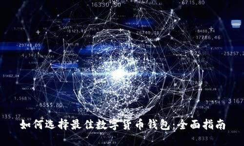 如何选择最佳数字货币钱包：全面指南