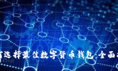 如何选择最佳数字货币钱包：全面指南