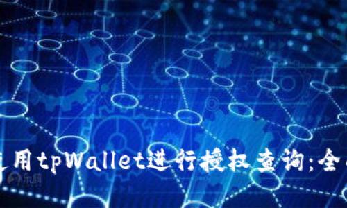 如何使用tpWallet进行授权查询：全面指南
