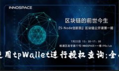 如何使用tpWallet进行授权查