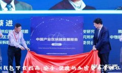   IM钱包下载指南：安全、